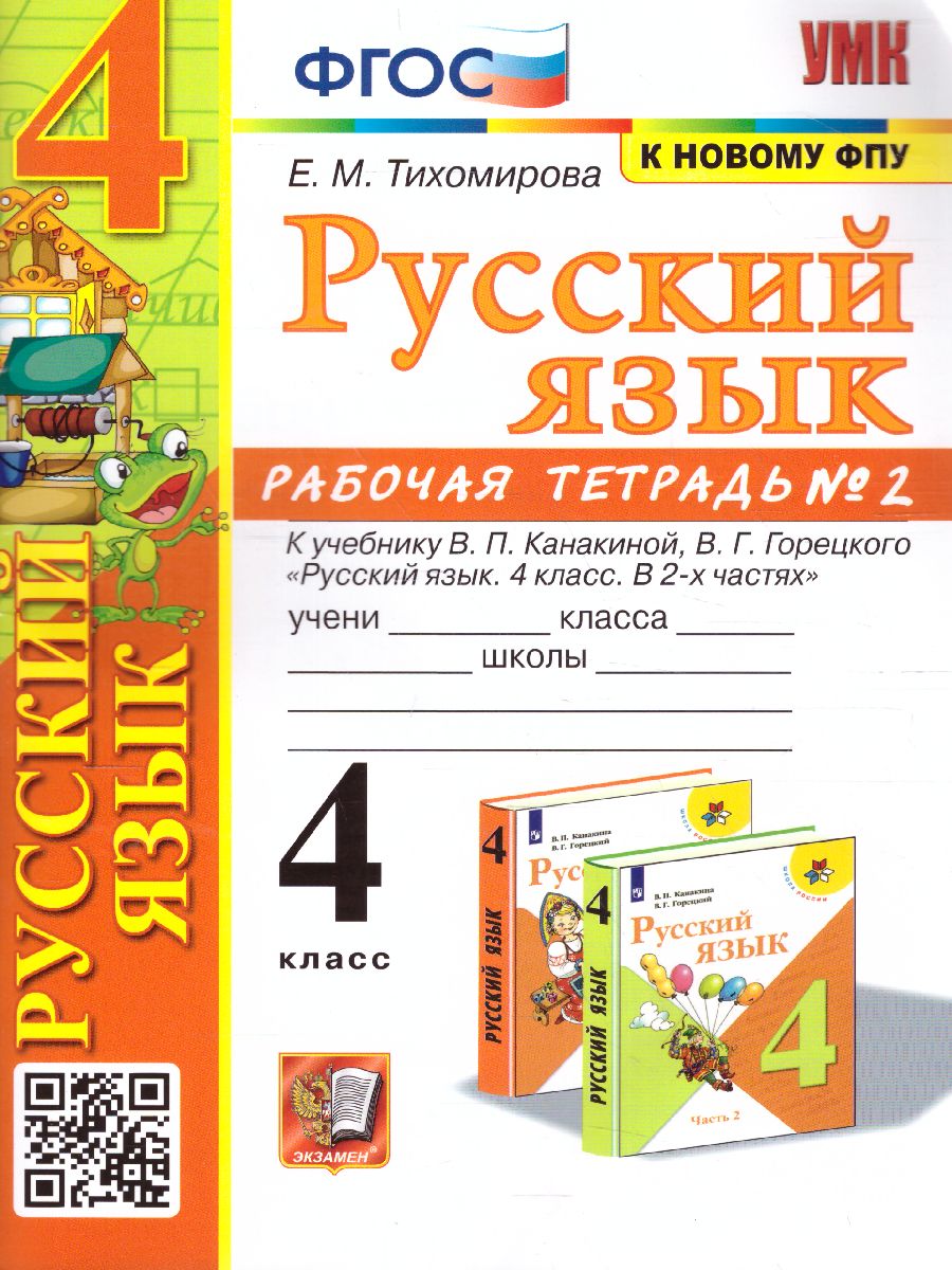 Русский язык 4 класс. Рабочая тетрадь. Часть 2. ФГОС - Межрегиональный  Центр «Глобус»