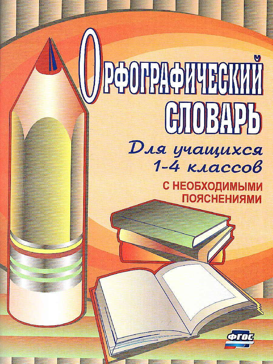 Орфографический словарь 1-4 класс - Межрегиональный Центр «Глобус»