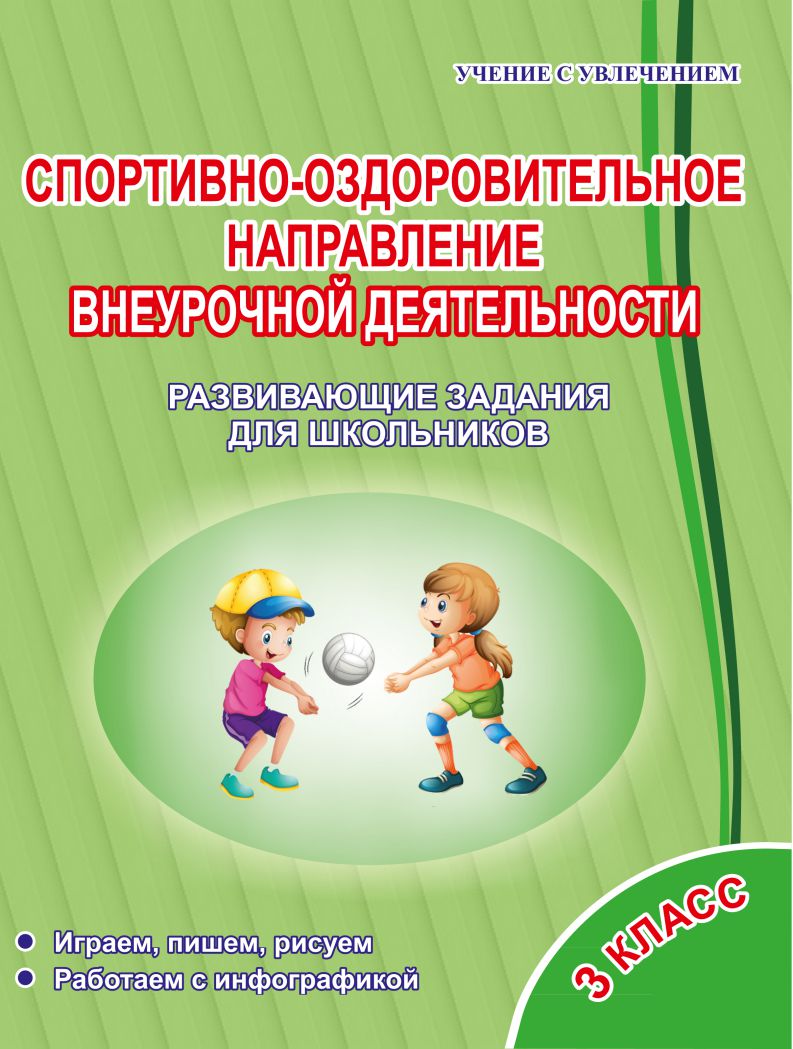 Спортивно-оздоровительное направление внеурочной деятельности 3 класс.  Тетрадь. Развивающие задания для школьников - Межрегиональный Центр «Глобус»