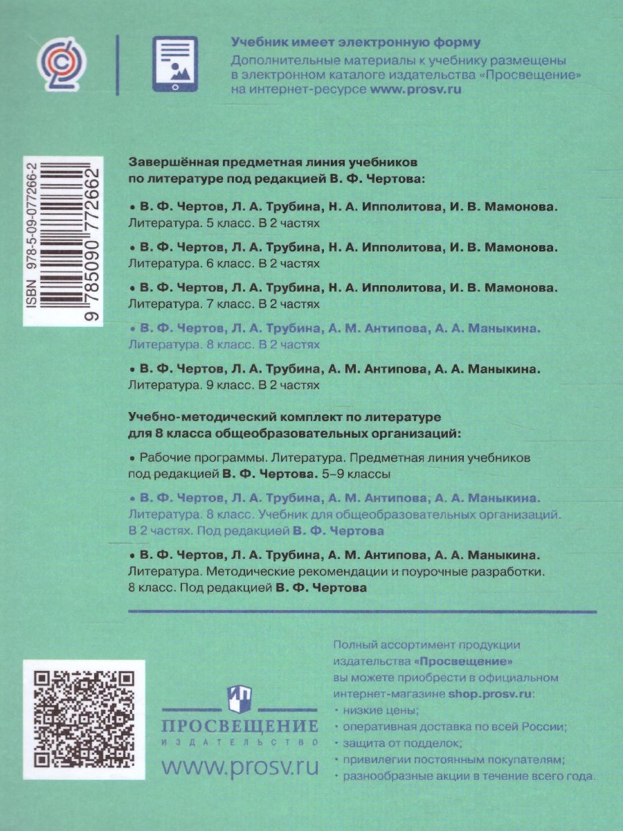 Литература 8 класс. Учебник в 2-х частях. Часть 2. ФГОС - Межрегиональный  Центр «Глобус»