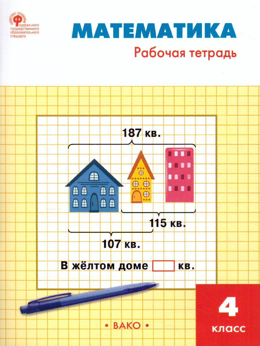 Математика 4 класс. Рабочая тетрадь. УМК Моро. Школа России -  Межрегиональный Центр «Глобус»