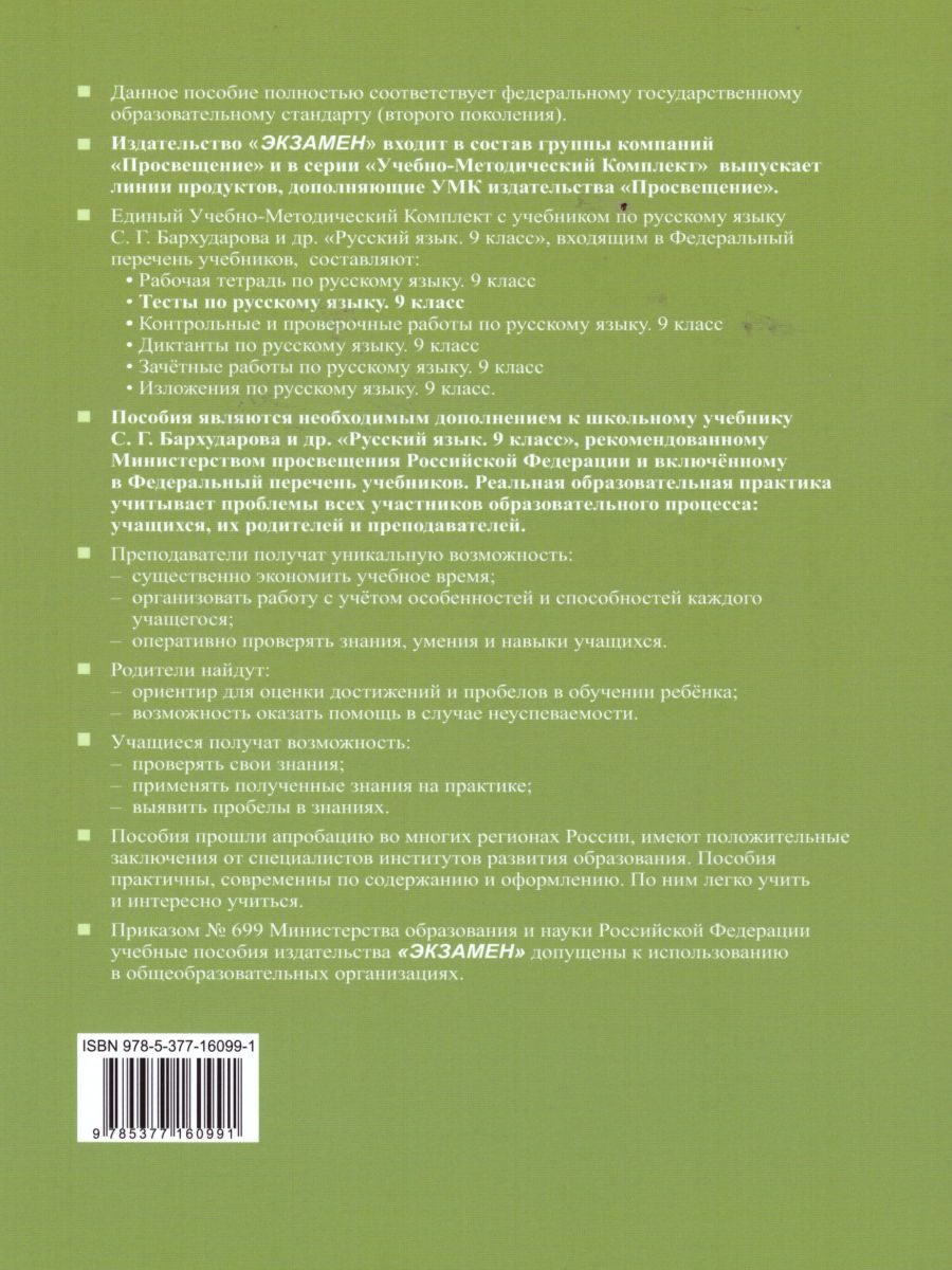 Русский язык 9 класс. Тесты. ФГОС - Межрегиональный Центр «Глобус»