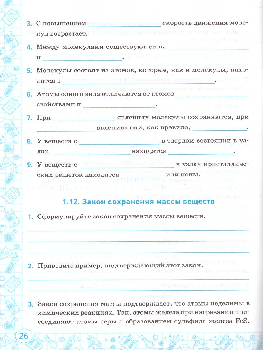 Тренажер по Химии 8 класс. К учебнику Г. Е. Рудзитиса. ФГОС -  Межрегиональный Центр «Глобус»