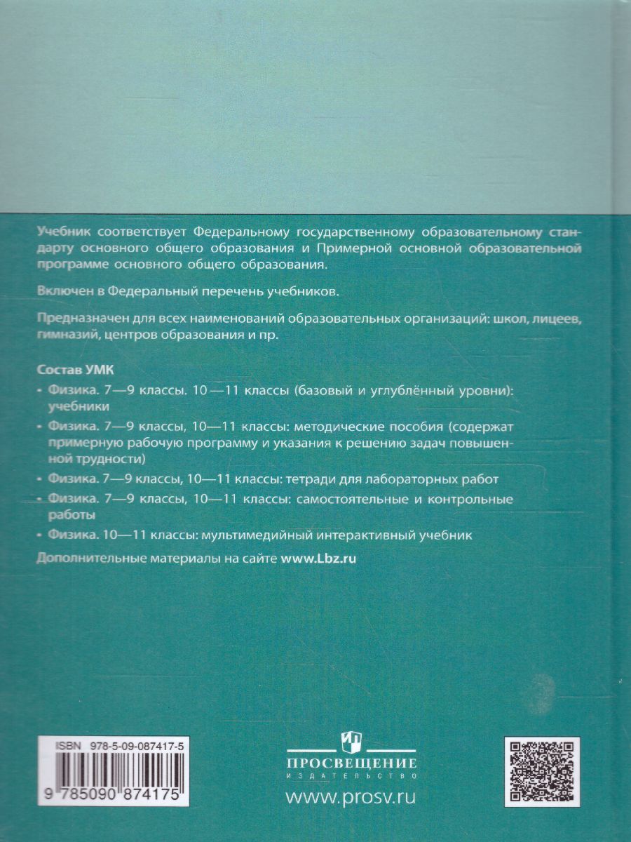 Физика 8 класс. Учебник. Часть 1 - Межрегиональный Центр «Глобус»