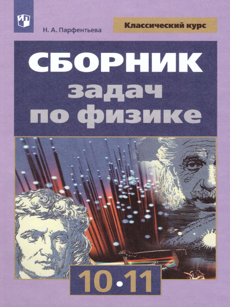 Сборник задач по Физике 10-11 классы. К учебнику Мякишева Г.Я. ФГОС -  Межрегиональный Центр «Глобус»