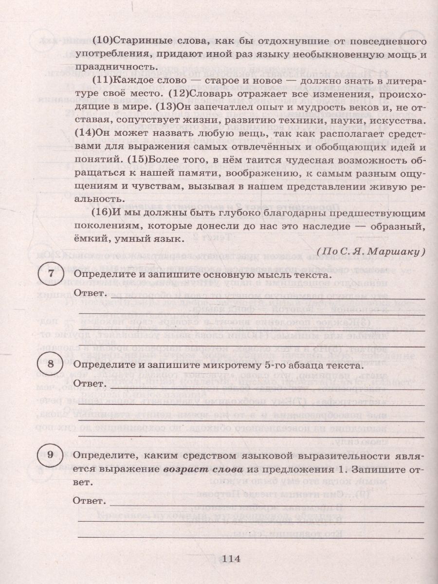 ВПР Русский язык 8 класс. 15 вариантов. ФИОКО СТАТГРАД ТЗ. ФГОС -  Межрегиональный Центр «Глобус»