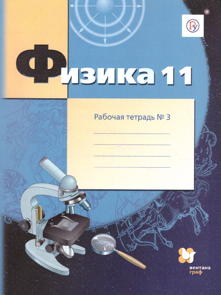 Физика 8 класс. Учебник. ФГОС - Межрегиональный Центр «Глобус»