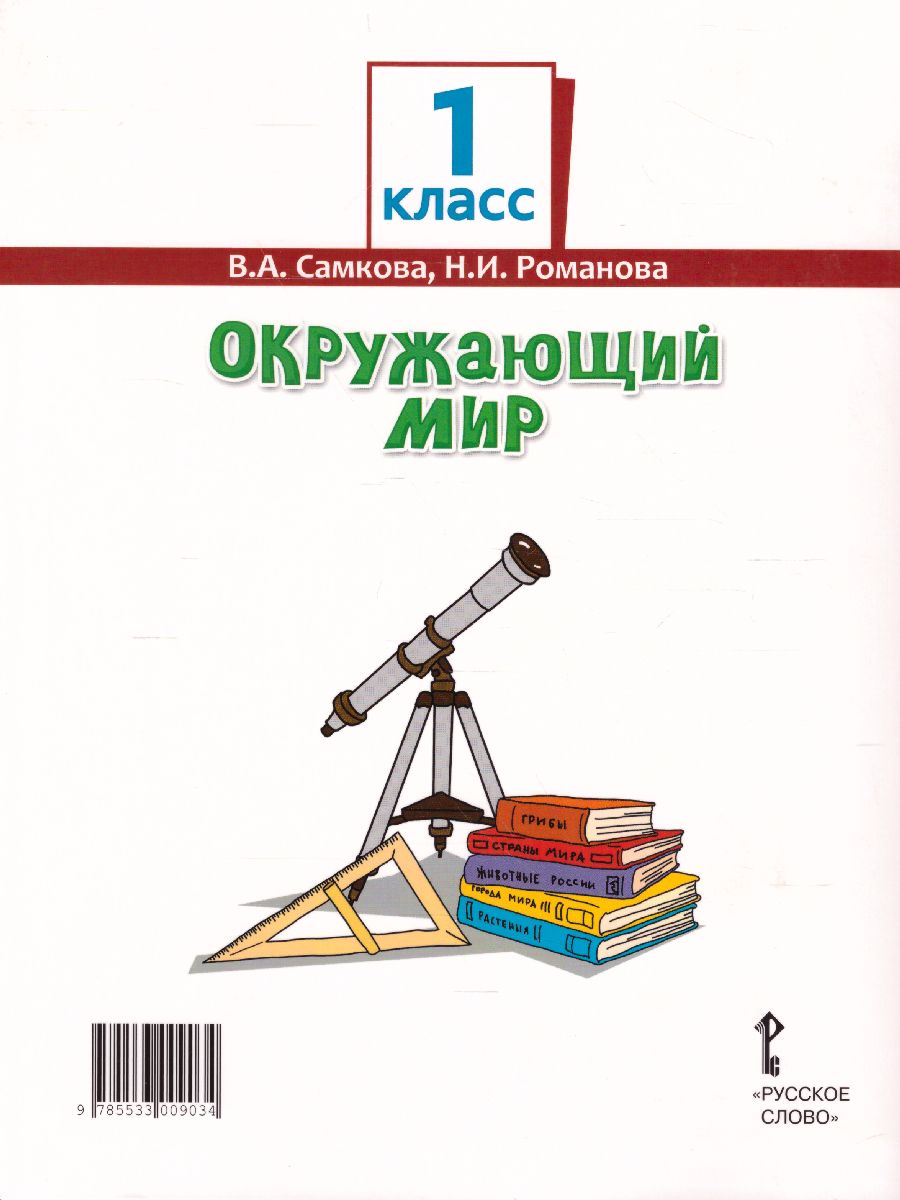 Окружающий мир 1 класс. Учебник. ФГОС - Межрегиональный Центр «Глобус»