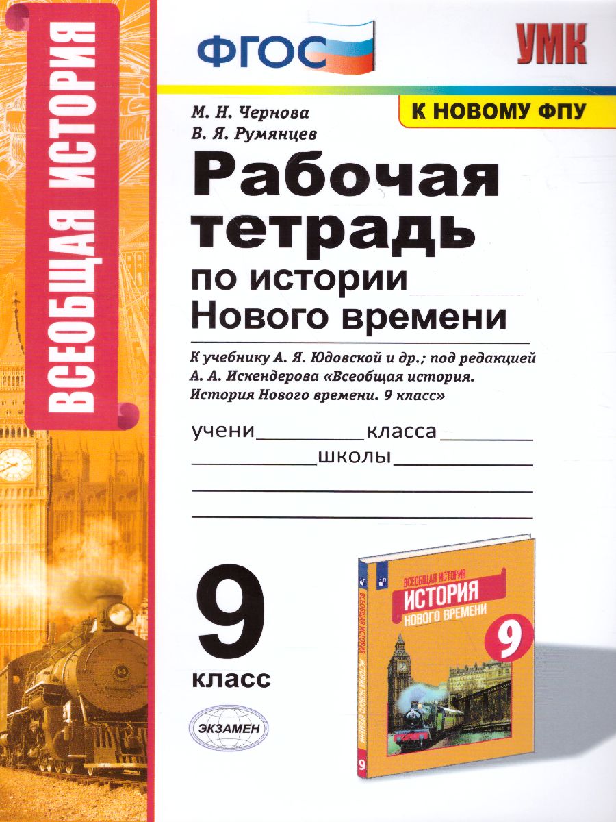 История нового времени 9 класс. Рабочая тетрадь. ФГОС - Межрегиональный  Центр «Глобус»