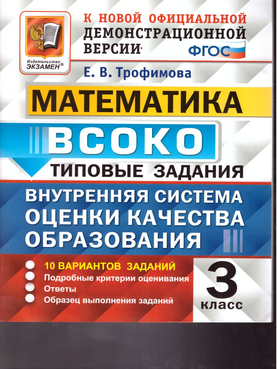 ВСОКО. Математика 3 класс. 10 вариантов. Типовые задания. ФГОС -  Межрегиональный Центр «Глобус»