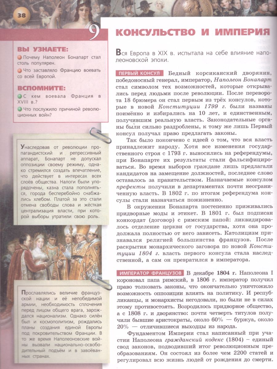 История 8 класс. Новое время. Конец XVIII - XIX век. Учебник. ФГОС. УМК  