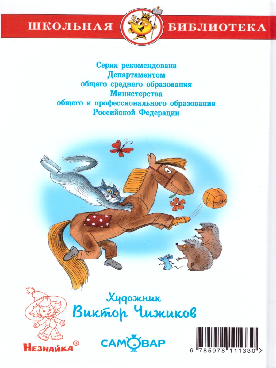 Витя Малеев в школе и дома (илл. Чижикова) /ШБ - Межрегиональный Центр  «Глобус»