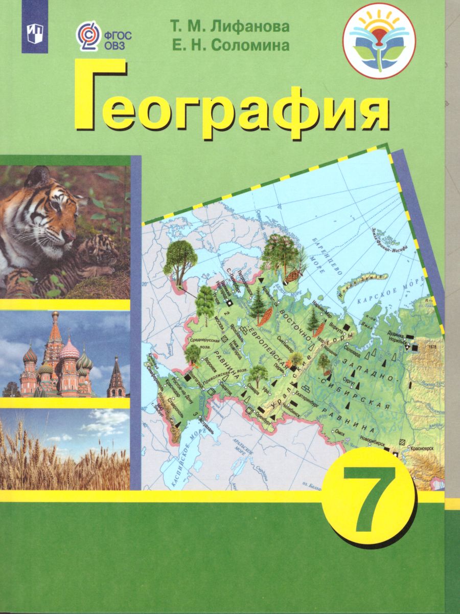 География России 7 класс. Учебник с приложением. Для коррекционных  образовательных учреждений VIII вида - Межрегиональный Центр «Глобус»