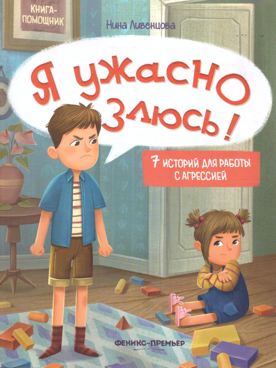 Я ужасно злюсь!: 7 историй для работы с агрессией /Книга-помощник -  Межрегиональный Центр «Глобус»