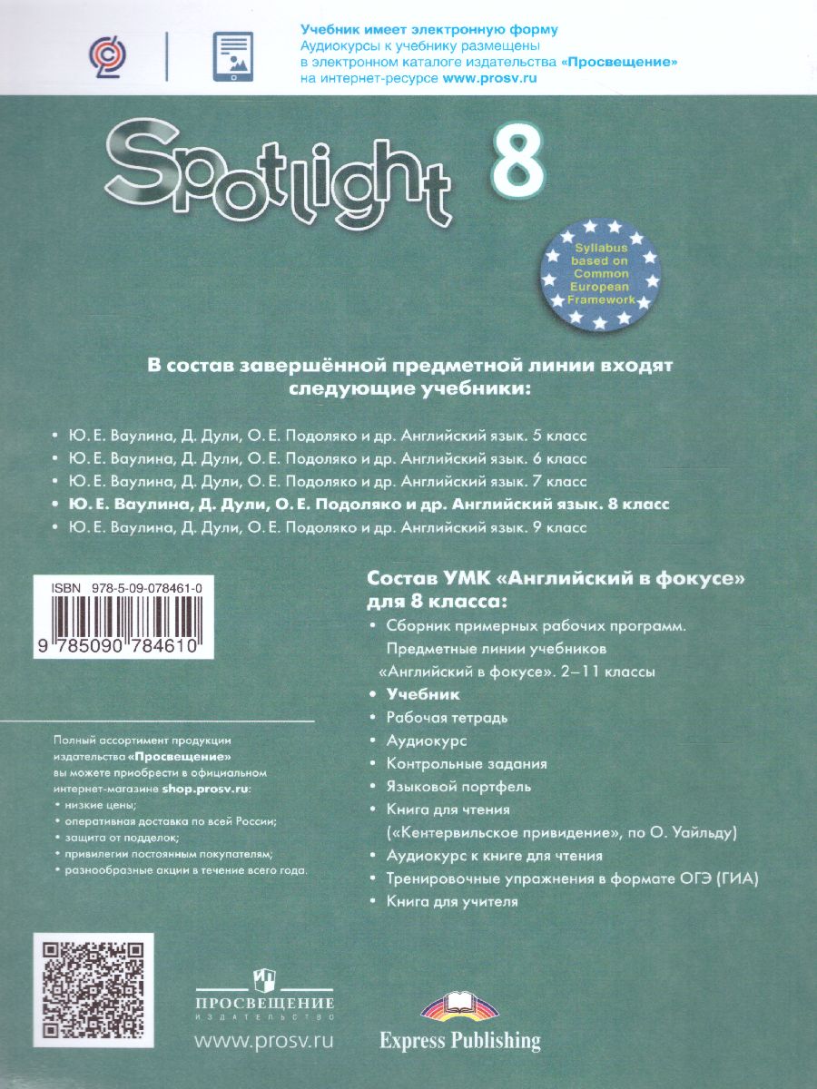 Английский в фокусе 8 класс.