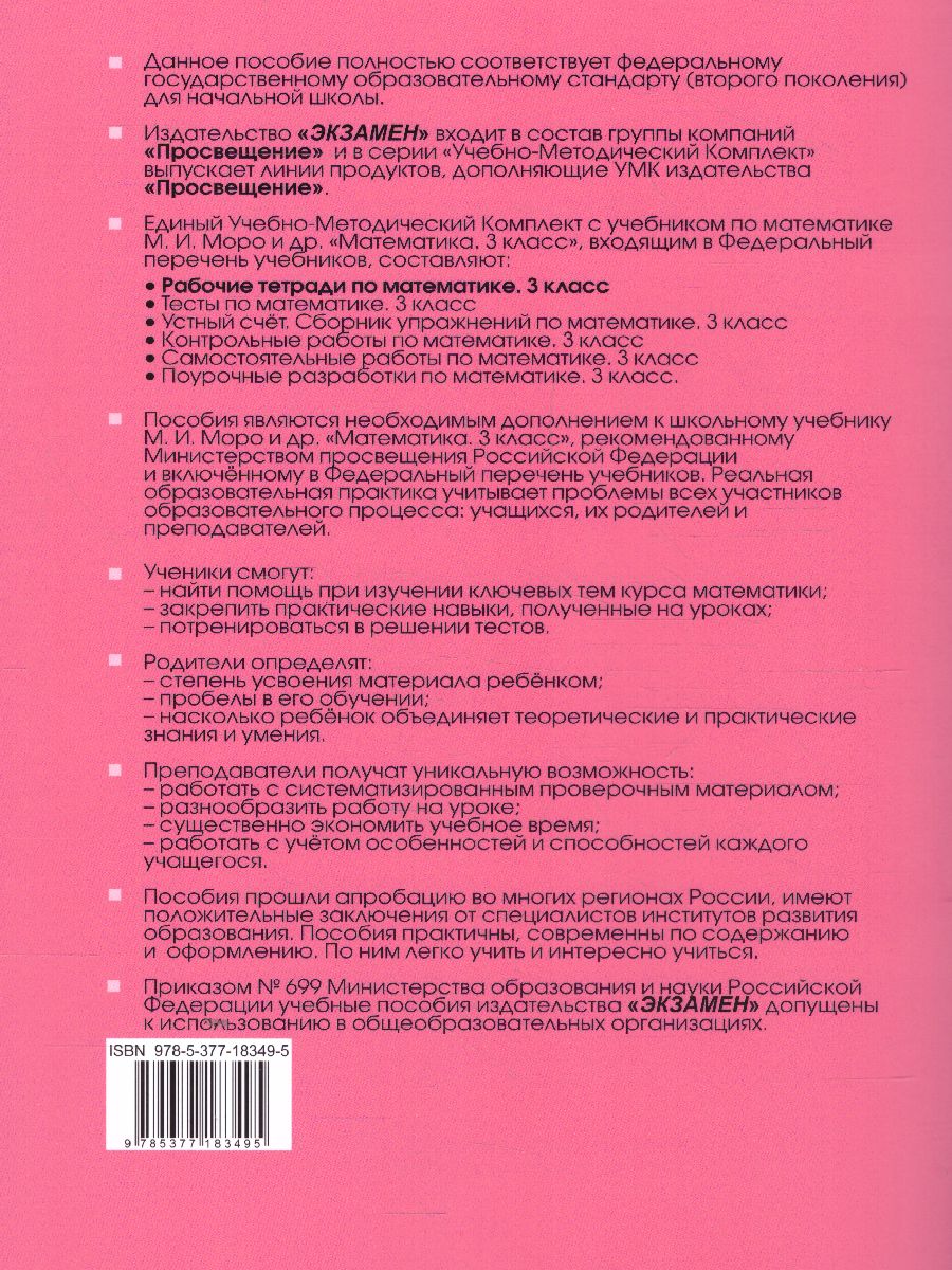 Математика 3 класс. Рабочая тетрадь. Часть 1. ФГОС - Межрегиональный Центр  «Глобус»