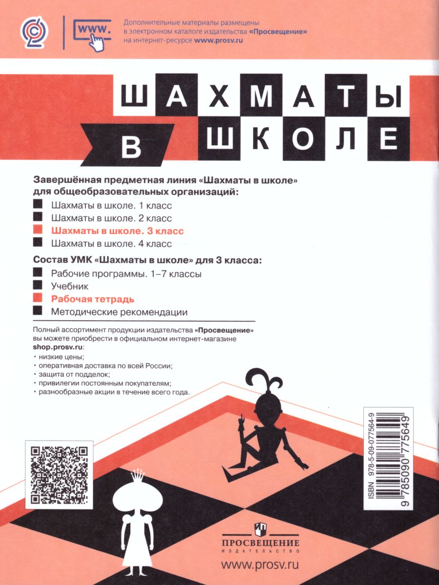 Шахматы в школе. Третий год обучения. Рабочая тетрадь - Межрегиональный  Центр «Глобус»