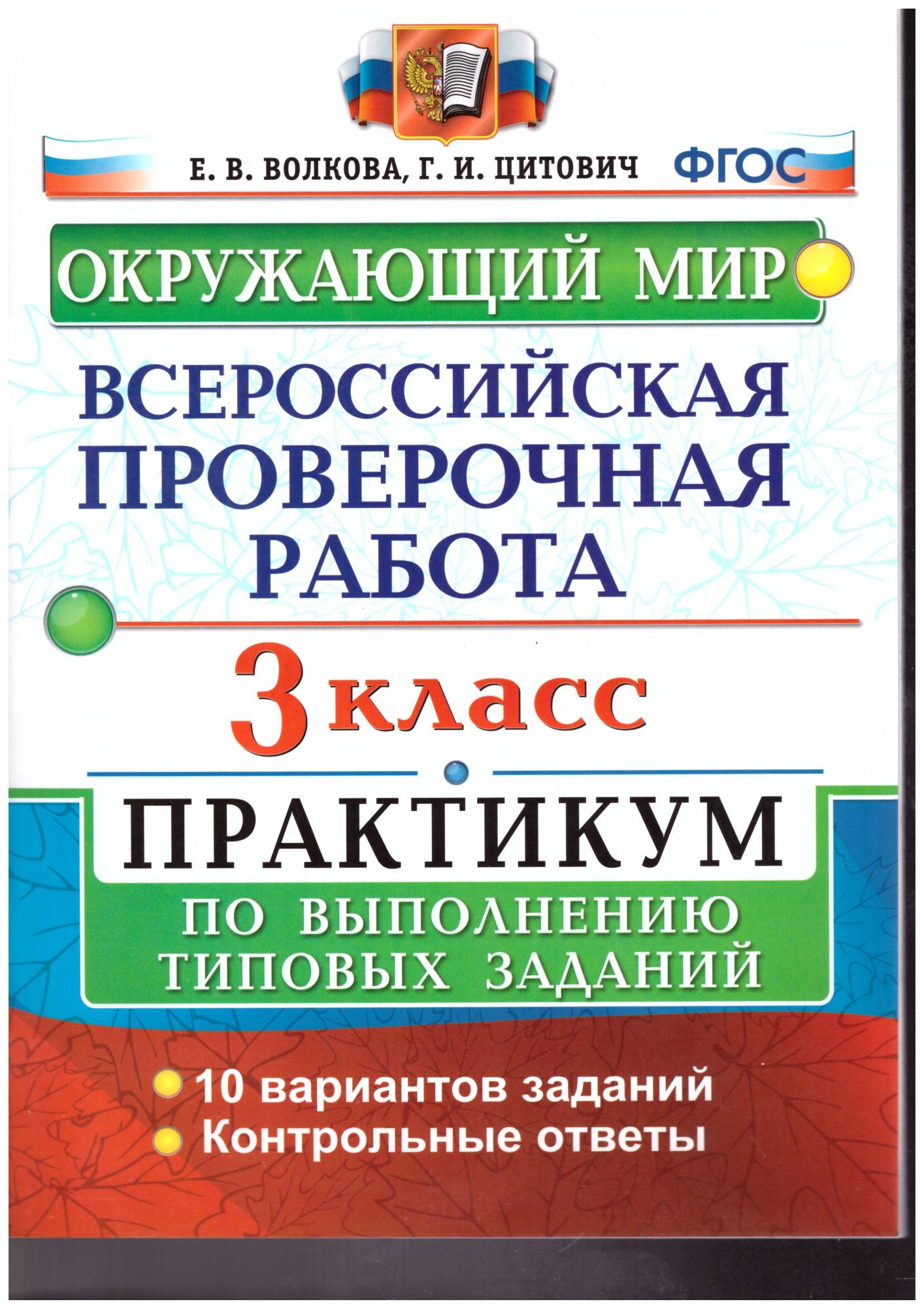 ВПР Окружающий мир 3 класс. Практикум по выполнению заданий. ФГОС -  Межрегиональный Центр «Глобус»