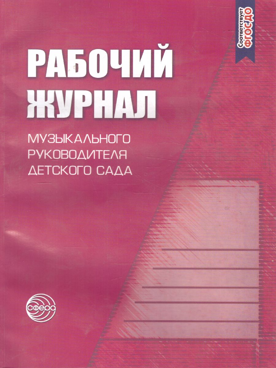 Рабочий журнал музыкального руководителя детского сада. Соответствует ФГОС  ДО - Межрегиональный Центр «Глобус»