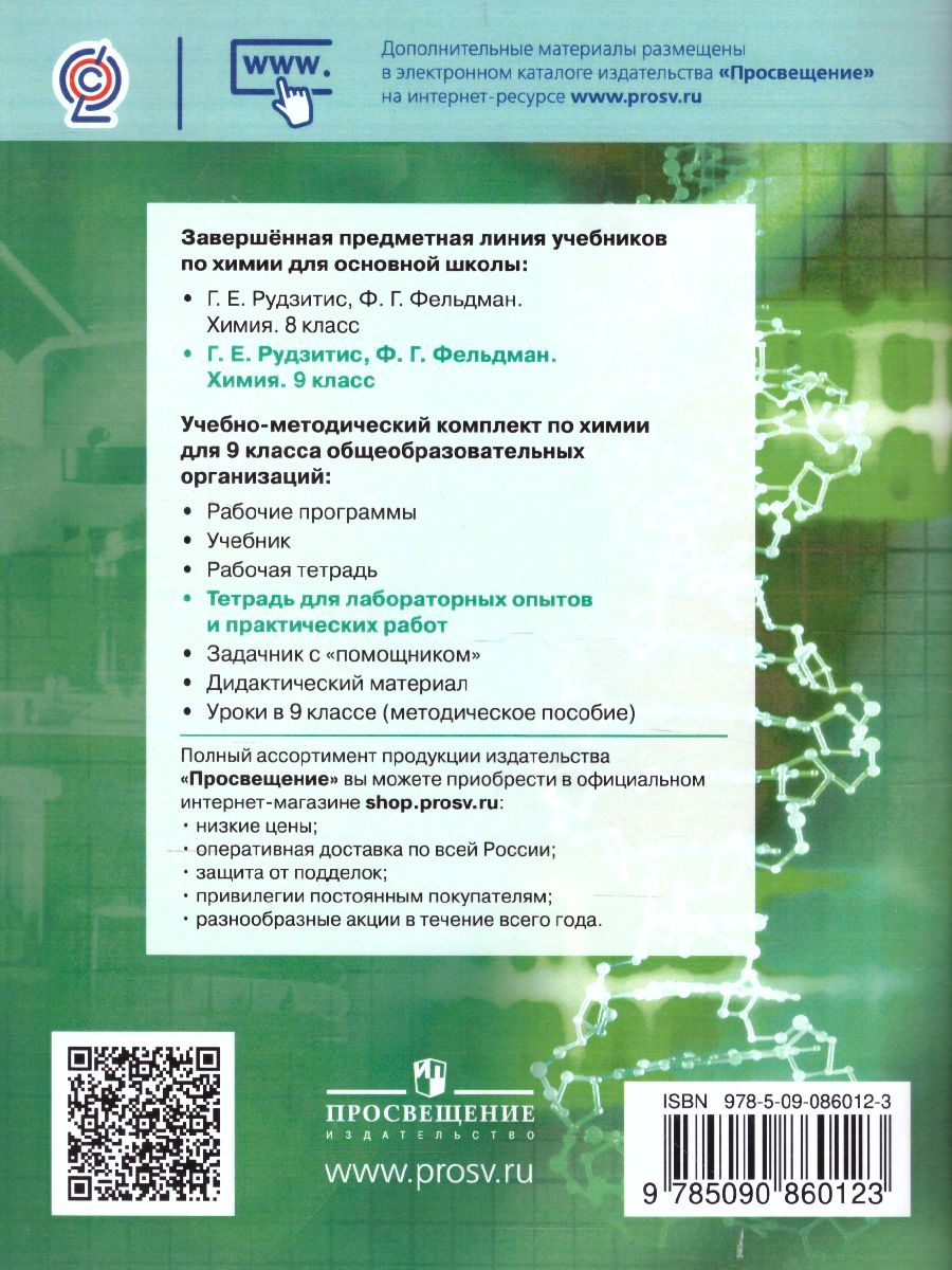 Химия 9 класс. Тетрадь для лабораторных и практических работ к учебнику  Рудзитиса. ФГОС - Межрегиональный Центр «Глобус»