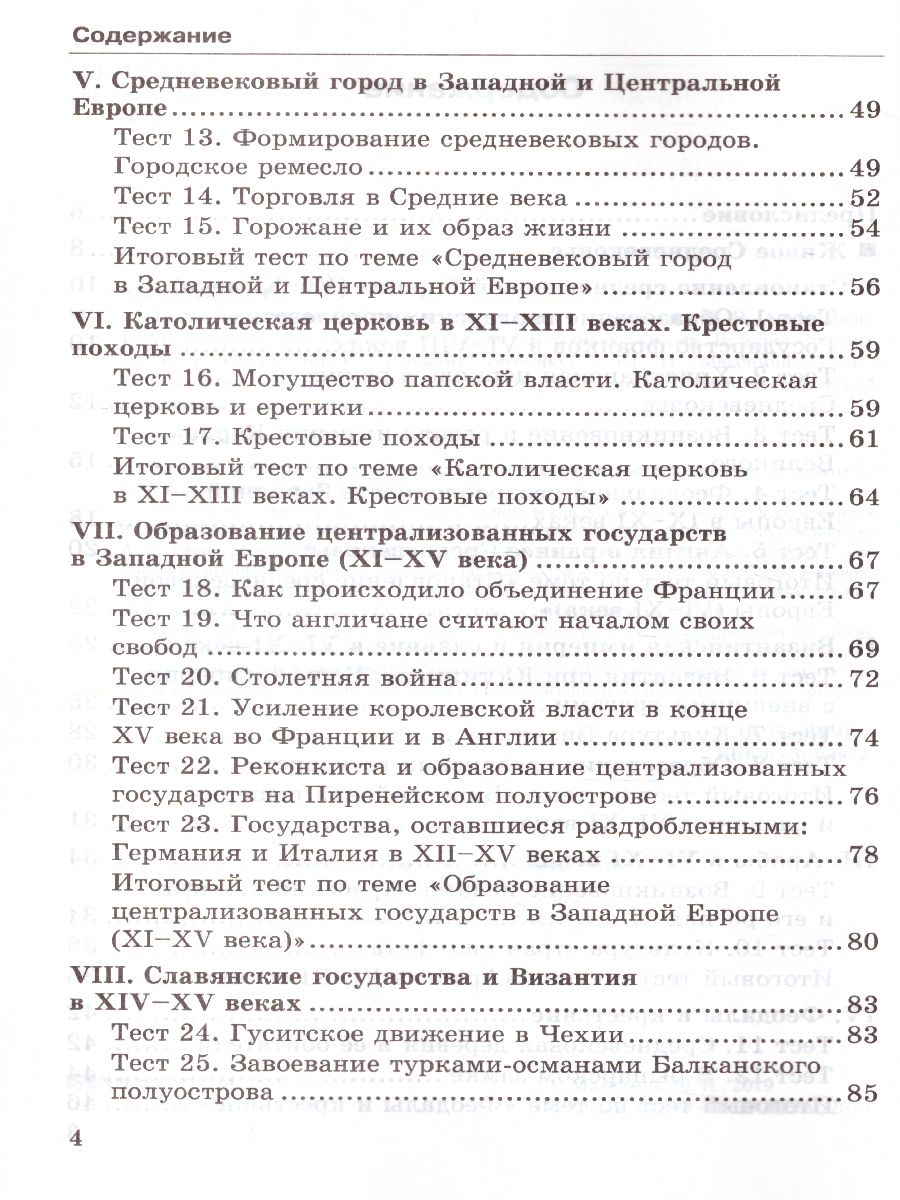 История Средних веков 6 класс. Тесты. К учебнику Е. В. Агибаловой. ФГОС -  Межрегиональный Центр «Глобус»