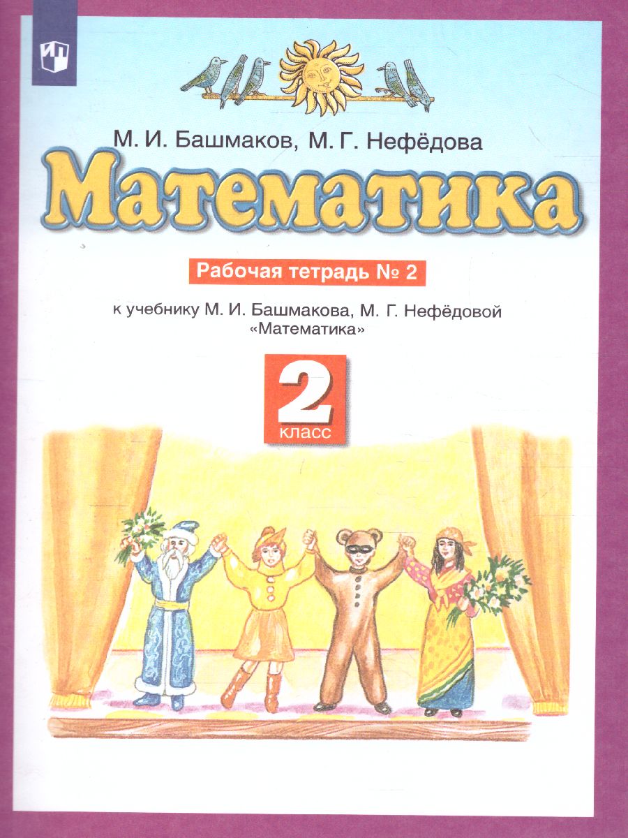 Математика 2 класс. Рабочая тетрадь. В двух частях. Часть 2. ФГОС -  Межрегиональный Центр «Глобус»