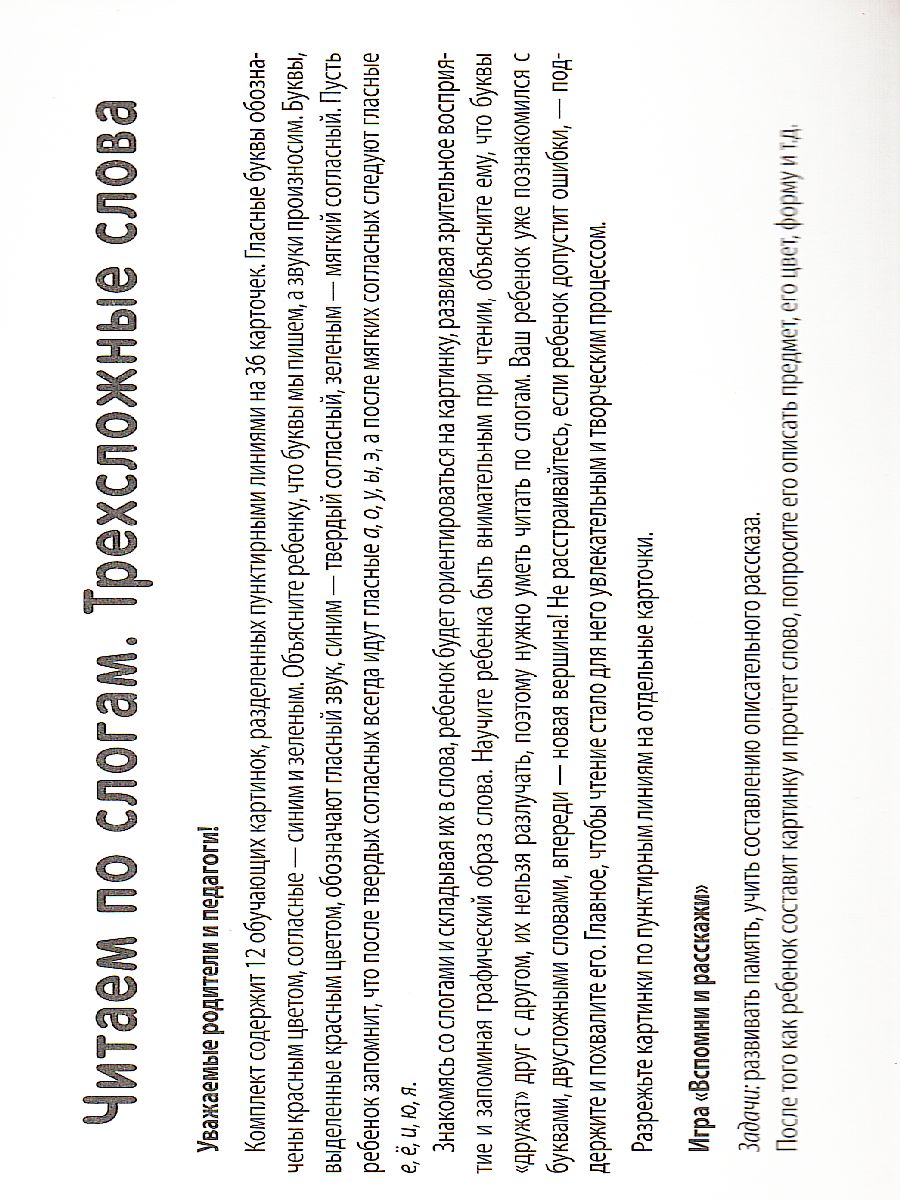 Читаем по слогам. Трехсложные слова. Набор 36 карточек с рисунками для  детей 4-7 лет - Межрегиональный Центр «Глобус»