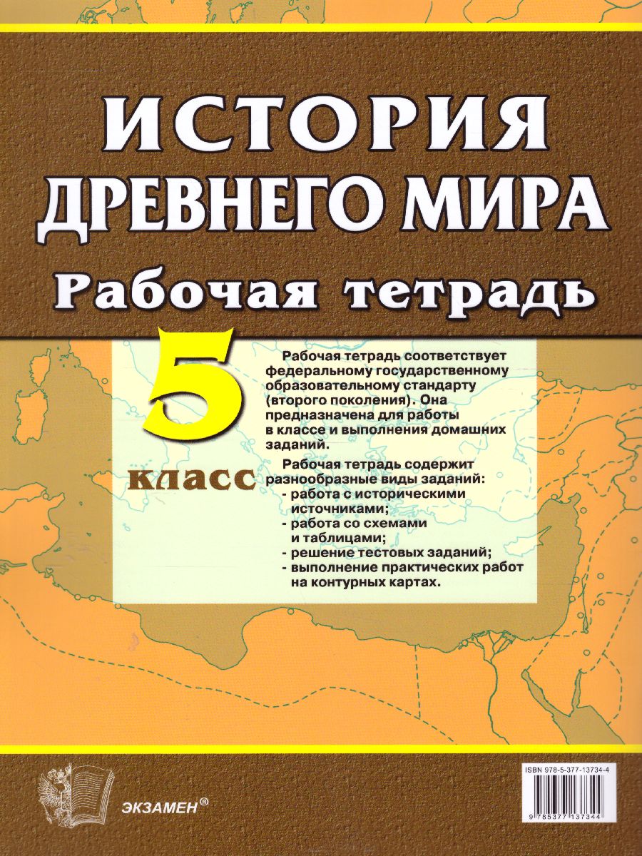 История Древнего мира 5 класс. Рабочая тетрадь с комплектом контурные карт.  ФГОС - Межрегиональный Центр «Глобус»