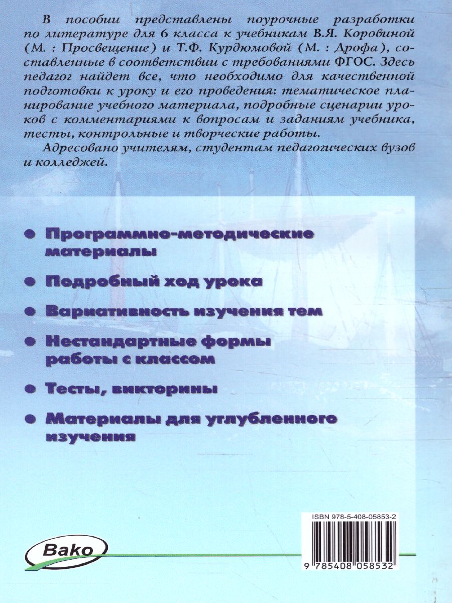 Поурочные разработки по Литературе 6 класс. Универсальное издание -  Межрегиональный Центр «Глобус»