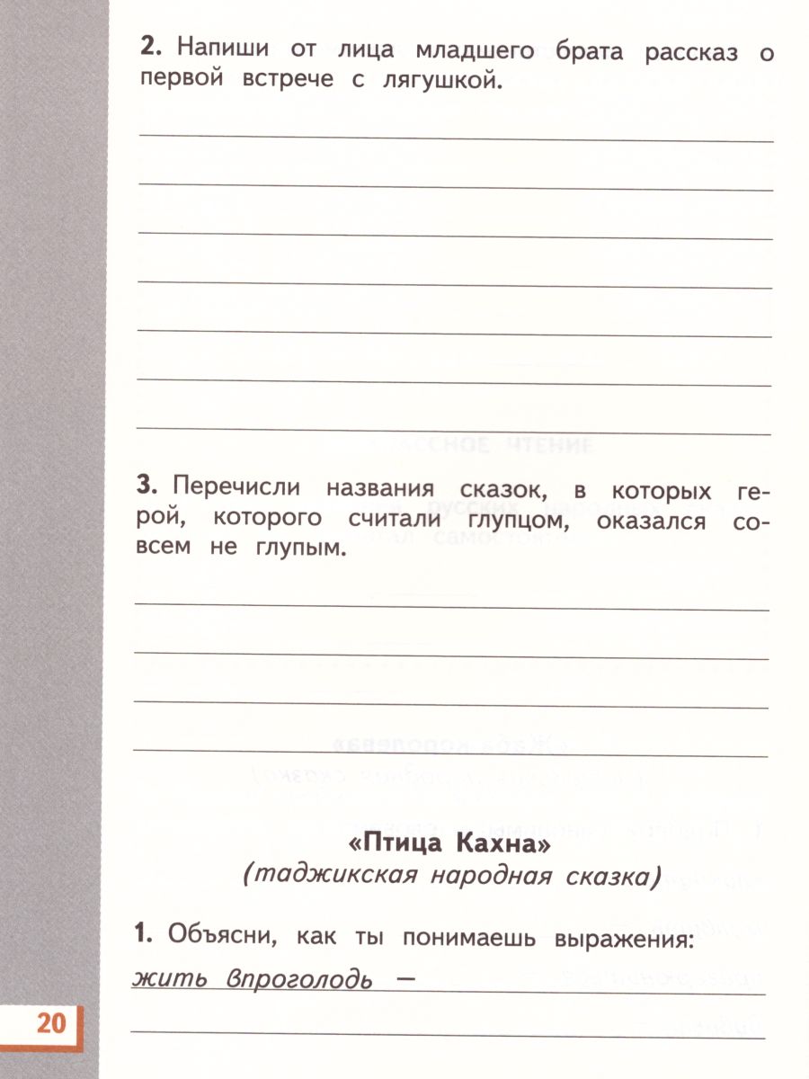 Литературное чтение 3 класс. Рабочая тетрадь. В 3 частях. Часть 1. ФГОС -  Межрегиональный Центр «Глобус»