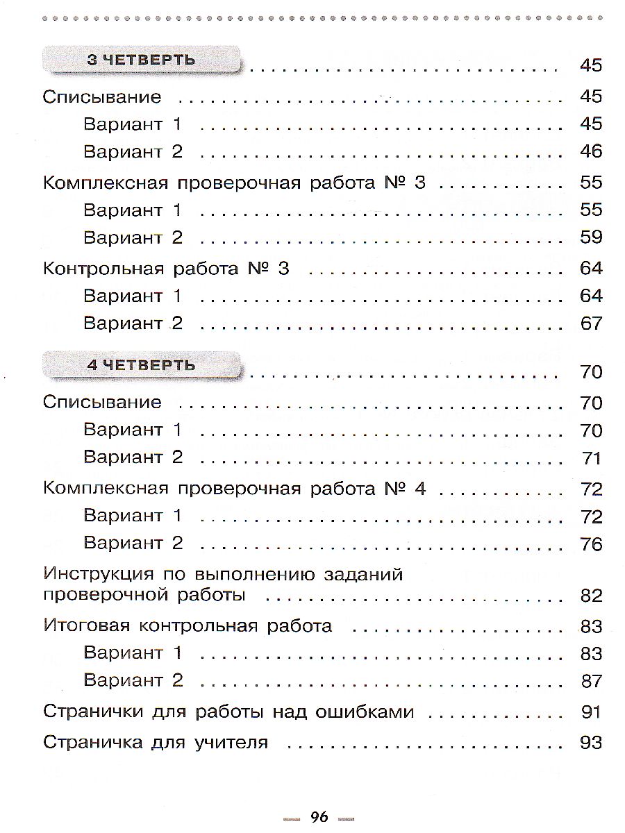 Русский язык 4 класс. Тетрадь для контрольных работ - Межрегиональный Центр  «Глобус»