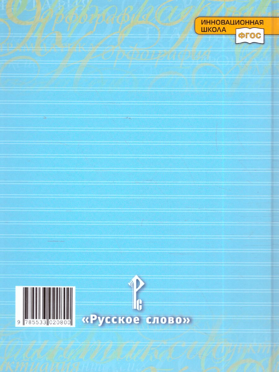 Быстрова Русский язык 7 кл. Учебник в 2-х частях.Часть 1 (РС) -  Межрегиональный Центр «Глобус»