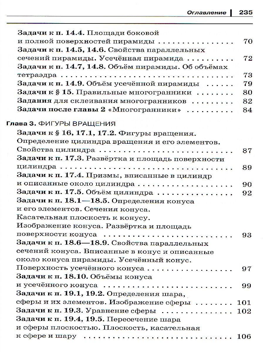 Геометрия 11 класс. Задачник. Углубленный уровень. ФГОС - Межрегиональный  Центр «Глобус»