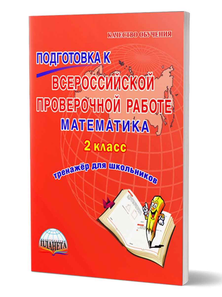 Подготовка к ВПР. Математика 2 класс. Тренажер. ФГОС - Межрегиональный  Центр «Глобус»