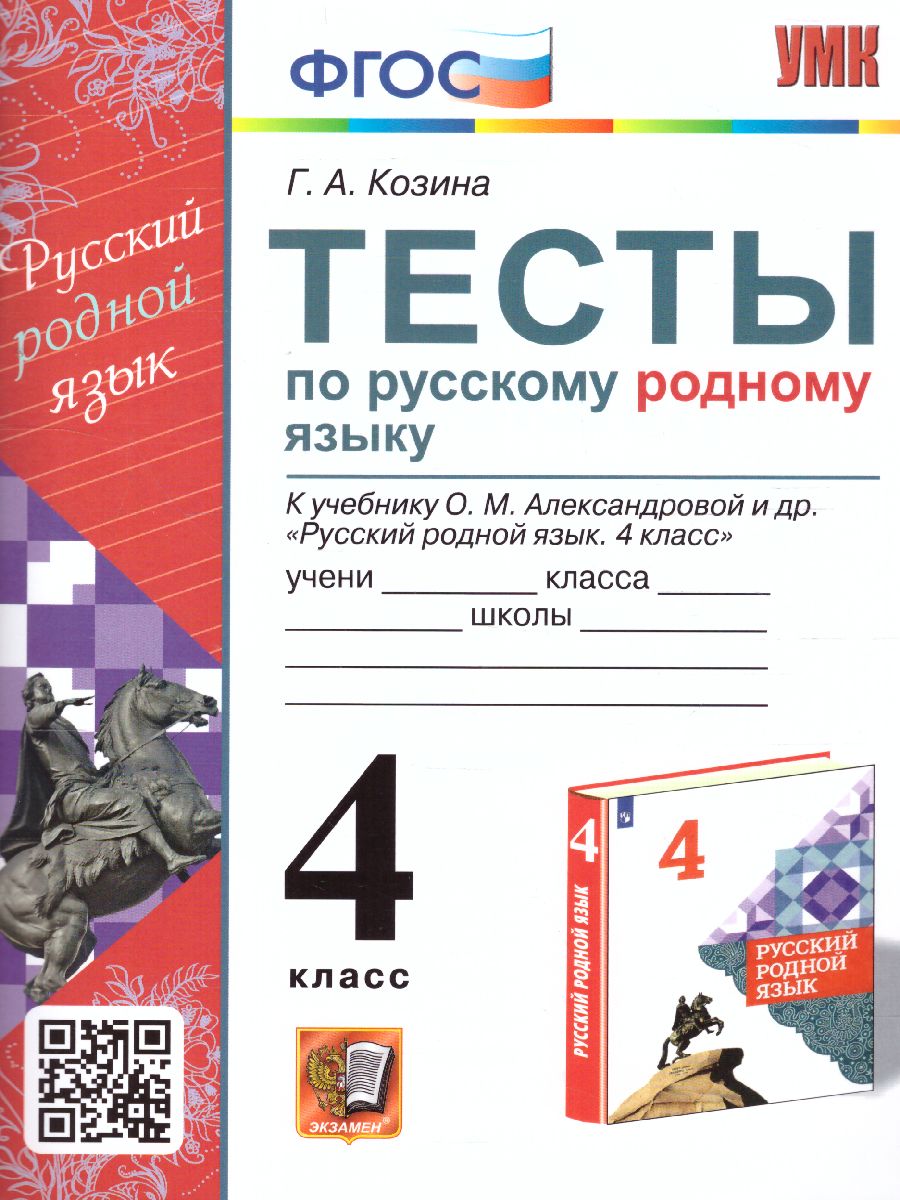 Русский родной язык 4 класс. Тесты. ФГОС - Межрегиональный Центр «Глобус»