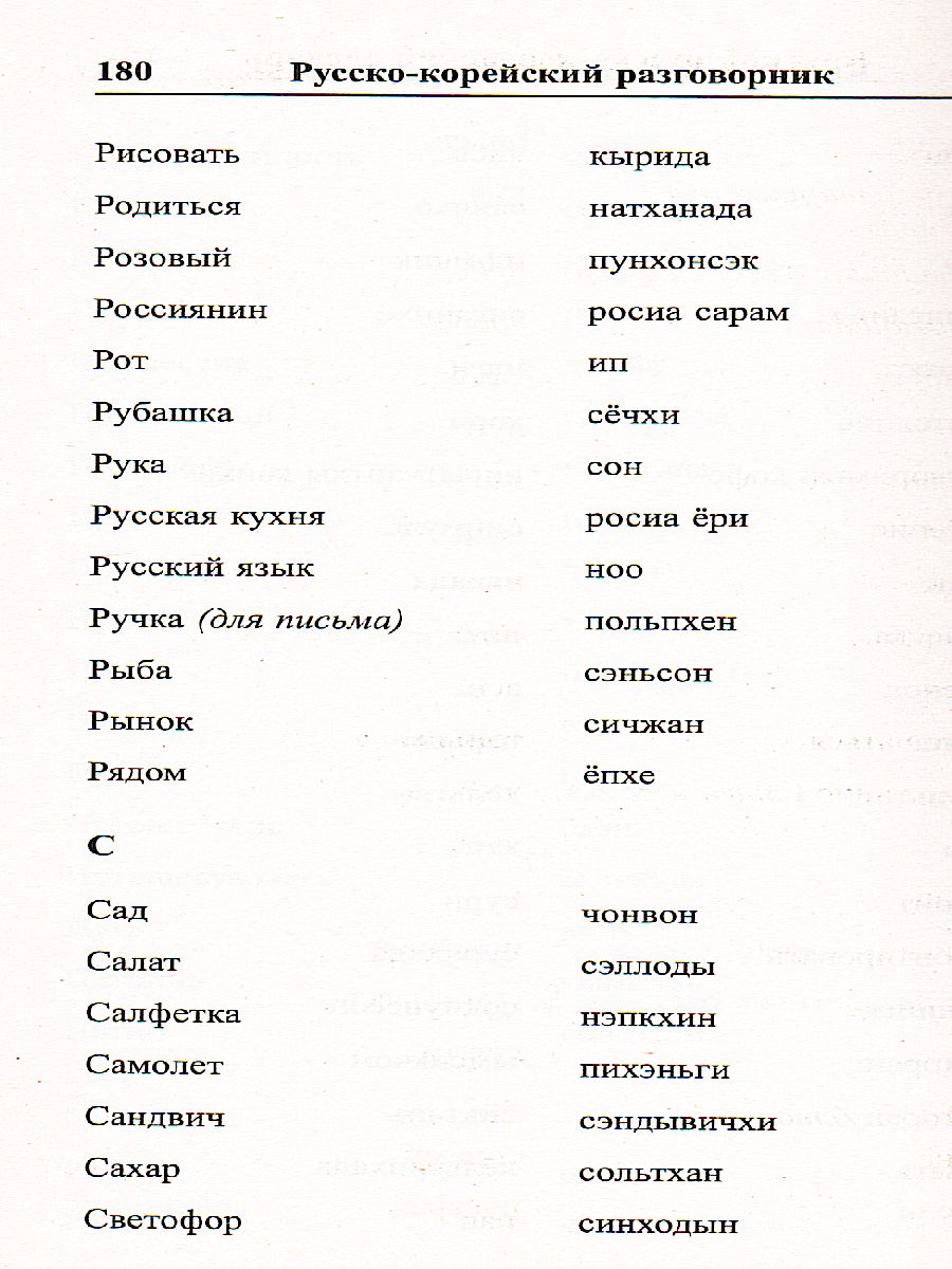 Русско-корейский разговорник - Межрегиональный Центр «Глобус»