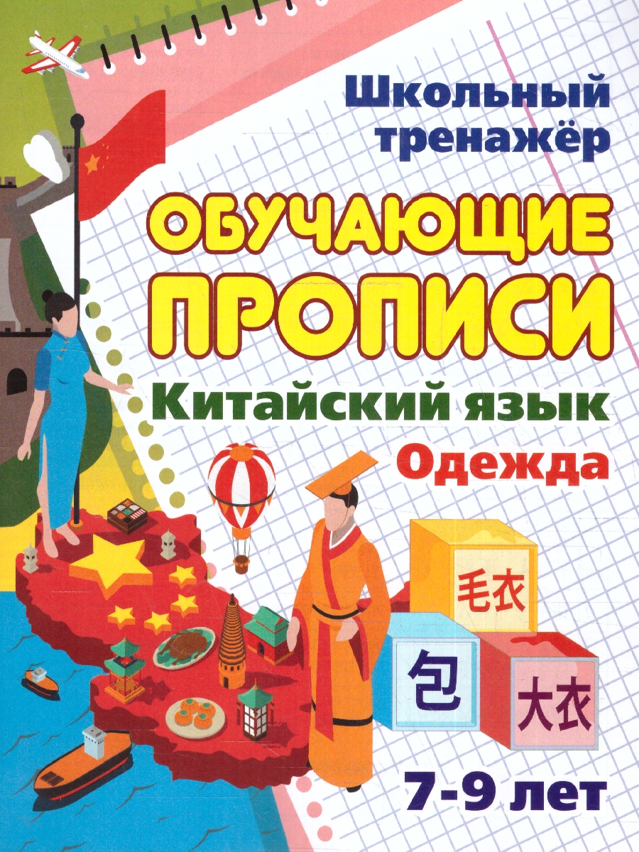 Китайский язык. Обучающие прописи. Одежда: 7-9 лет (Учитель) -  Межрегиональный Центр «Глобус»