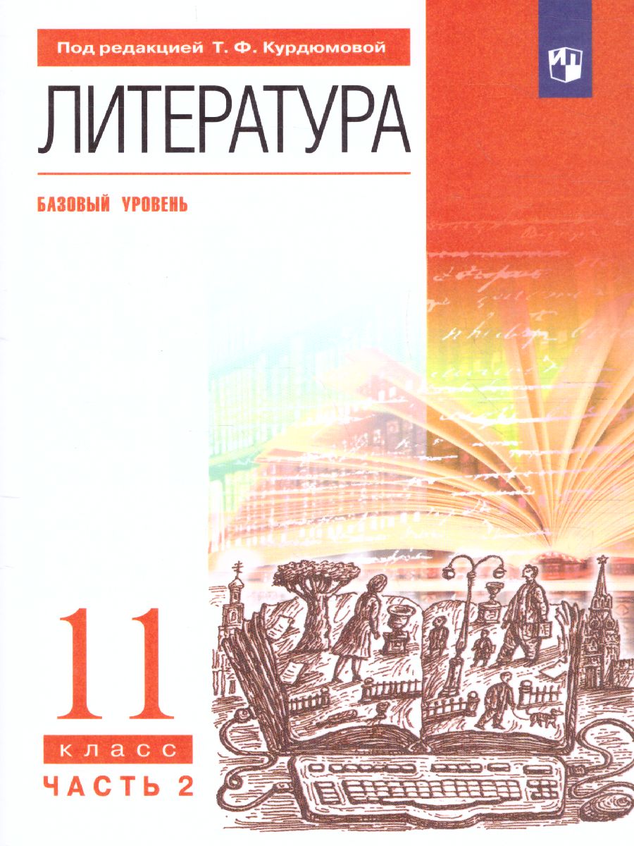 Литература 11 класс. Базовый уровень. Учебник. В 2-х частях. Часть 2.  Вертикаль. ФГОС - Межрегиональный Центр «Глобус»