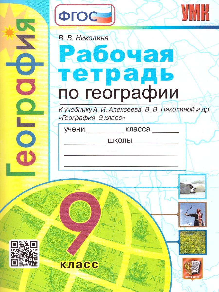 География 9 класс. Рабочая тетрадь с комплектом контурных карт к учебнику  А. Алексеева. ФГОС - Межрегиональный Центр «Глобус»