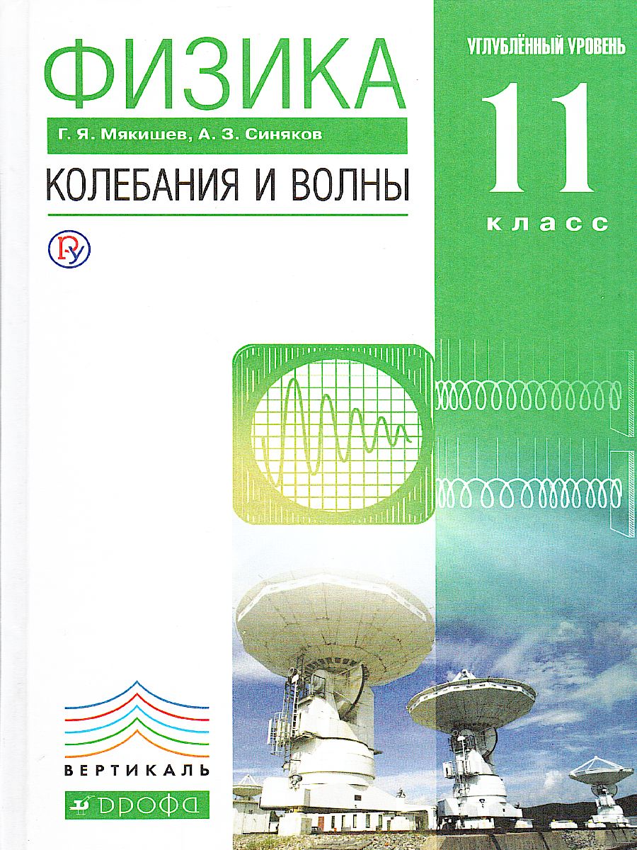 Физика 11 класс. Учебник. Колебания и волны (углубленный уровень).  ВЕРТИКАЛЬ. ФГОС - Межрегиональный Центр «Глобус»