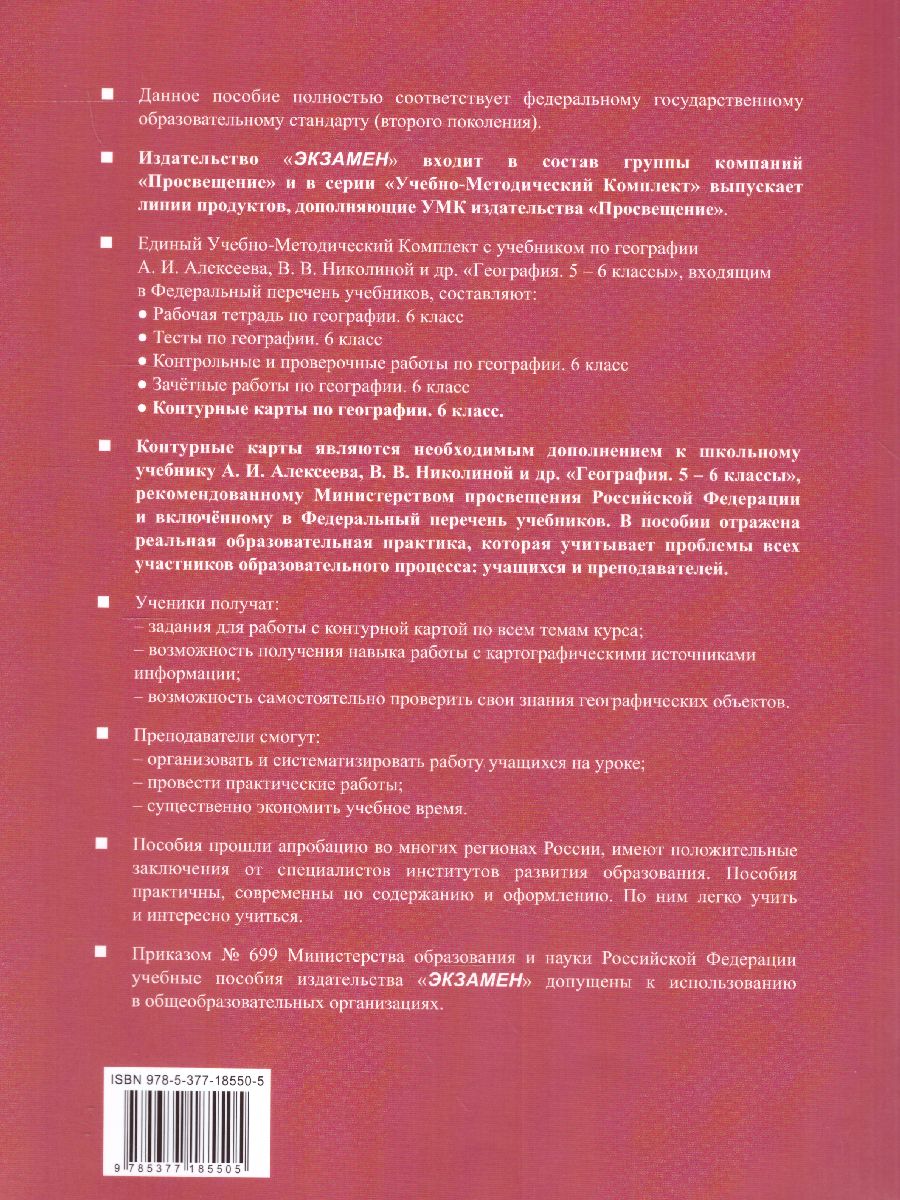 География 6 класс. Контурные карты. ФГОС - Межрегиональный Центр «Глобус»