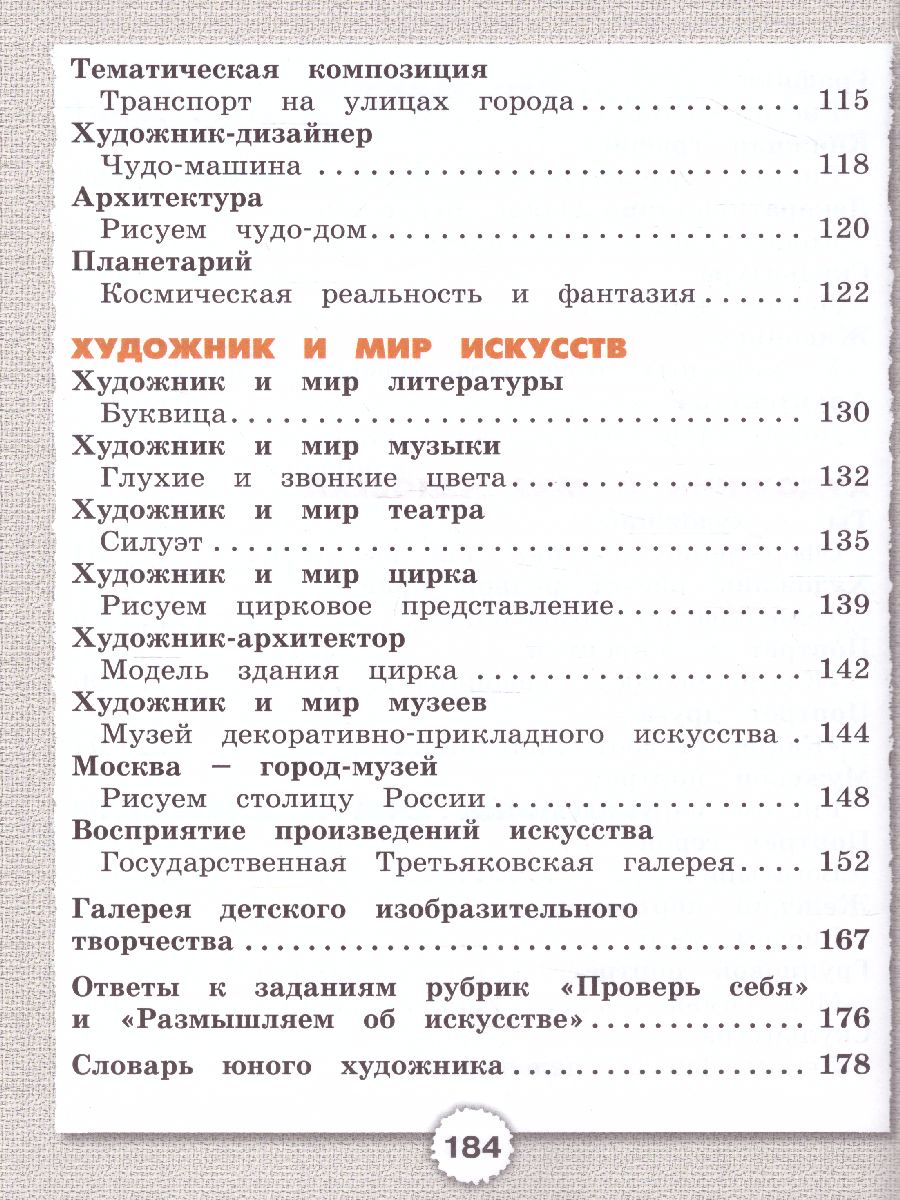 Изобразительное искусство 1 класс. Учебник. ФГОС - Межрегиональный Центр  «Глобус»