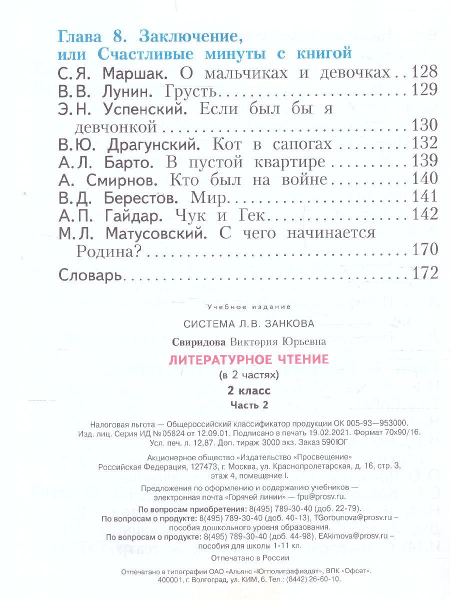 Литературное чтение 2 класс. Часть 2. ФГОС - Межрегиональный Центр «Глобус»