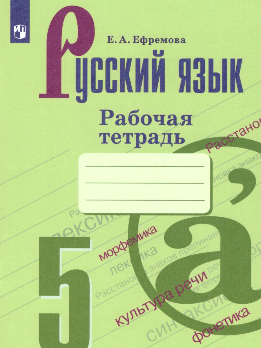 Русский язык 5 класс. Рабочая тетрадь. ФГОС - Межрегиональный Центр «Глобус»