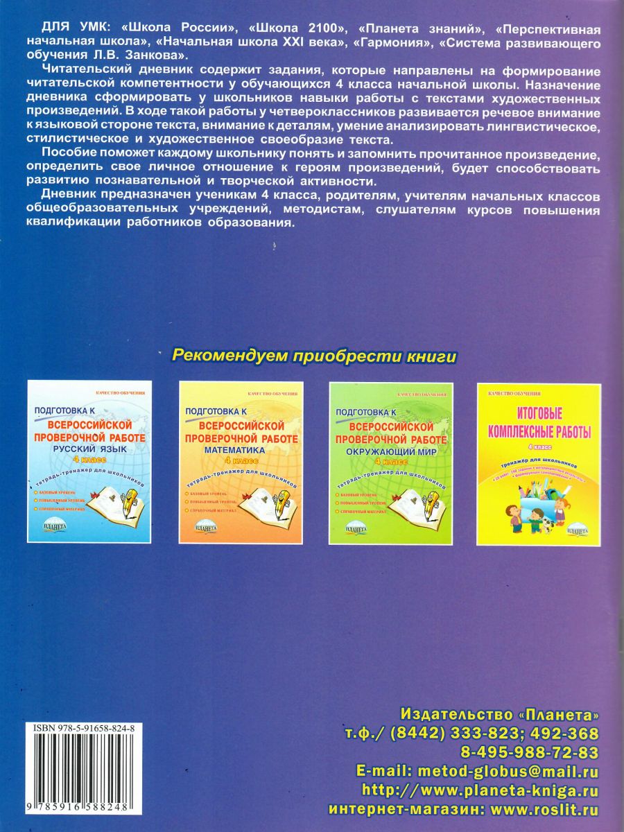 Читательский дневник 4 класс - Межрегиональный Центр «Глобус»