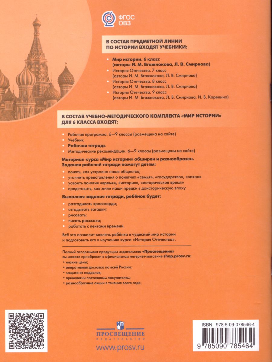 Мир истории 6 класс. Рабочая тетрадь. Для специальных (коррекционных)  образовательных учреждений VIII вида - Межрегиональный Центр «Глобус»