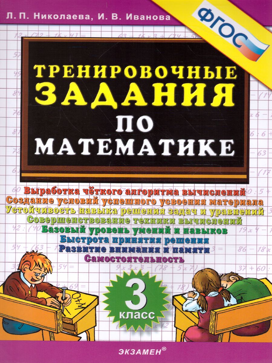 Тренировочные задания по математике 3 класс. ФГОС - Межрегиональный Центр  «Глобус»