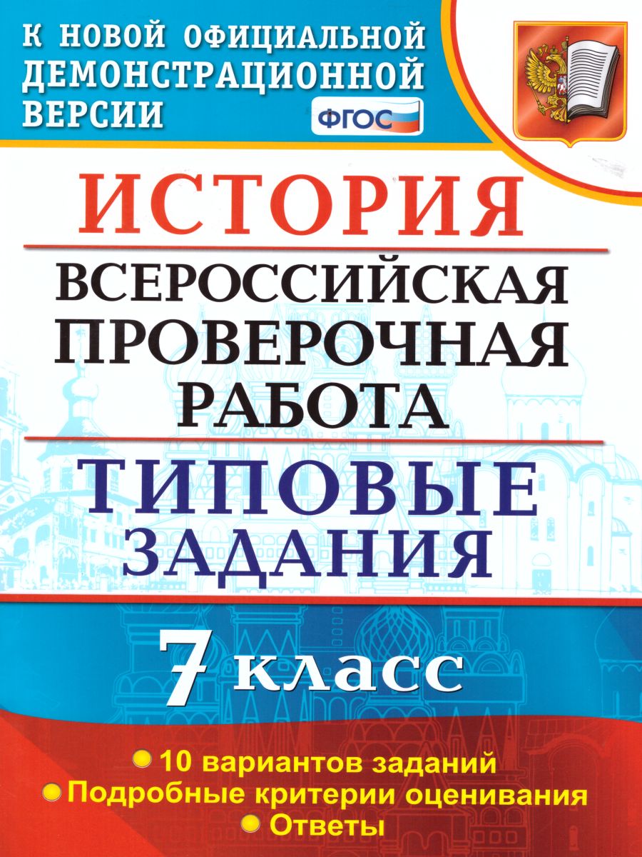 ВПР История 7 класс 10 вариантов. Типовые задания. ФГОС - Межрегиональный  Центр «Глобус»