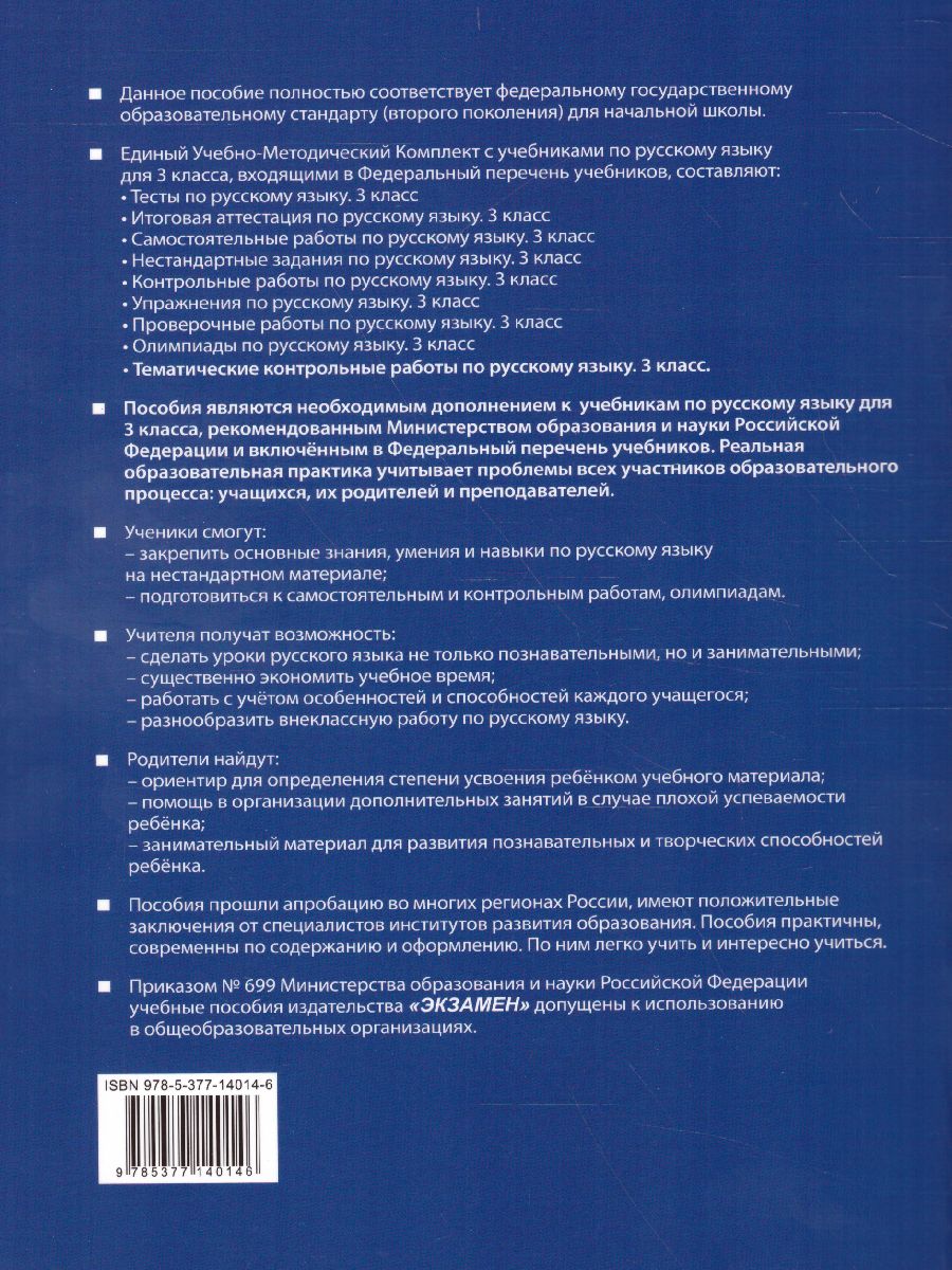 Русский язык 3 класс. Тематические контрольные работы с разноуровневыми  заданиями. Часть 2. ФГОС - Межрегиональный Центр «Глобус»