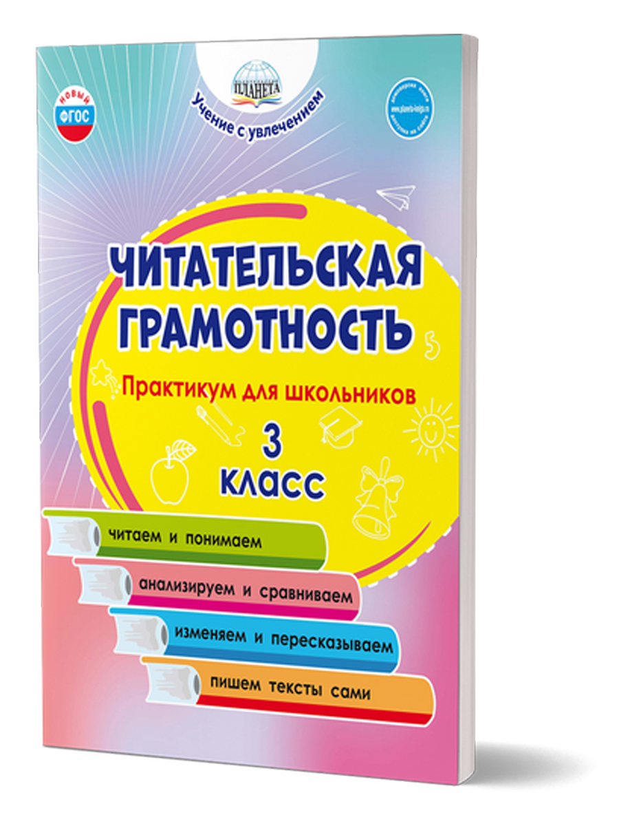 Читательская грамотность. Практикум для школьников. 3 класс. ФГОС НОО -  Межрегиональный Центр «Глобус»